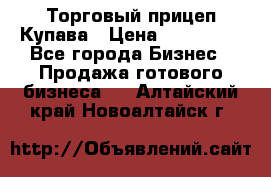 Торговый прицеп Купава › Цена ­ 500 000 - Все города Бизнес » Продажа готового бизнеса   . Алтайский край,Новоалтайск г.